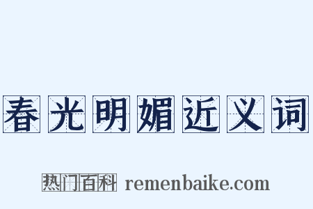 春光明媚近义词是什么意思的图片